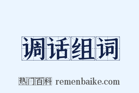 调话组词是什么意思的图片